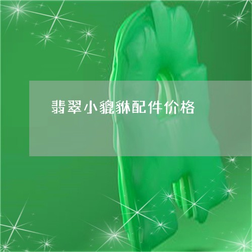 翡翠小貔貅配件价格/2023101937827