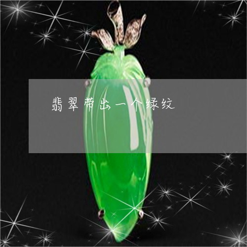 翡翠带出一个绿纹/2023092240493