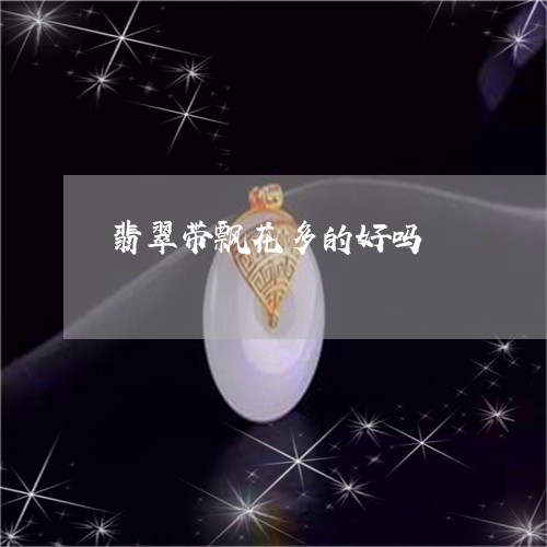 翡翠带飘花多的好吗/2023101932732