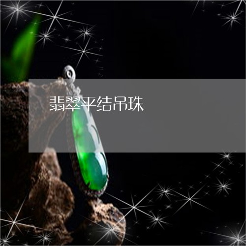 翡翠平结吊珠/2023101714985