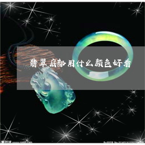 翡翠底部用什么颜色好看/2023100534990