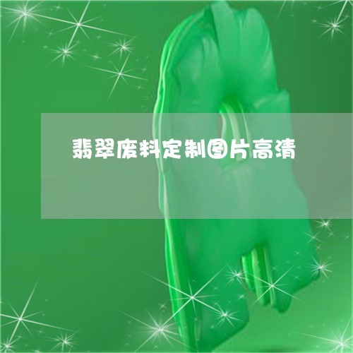 翡翠废料定制图片高清/2023082591560