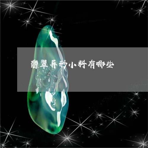 翡翠异形小料有哪些/2023110148207