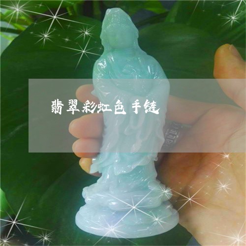 翡翠彩虹色手链/2023080519049