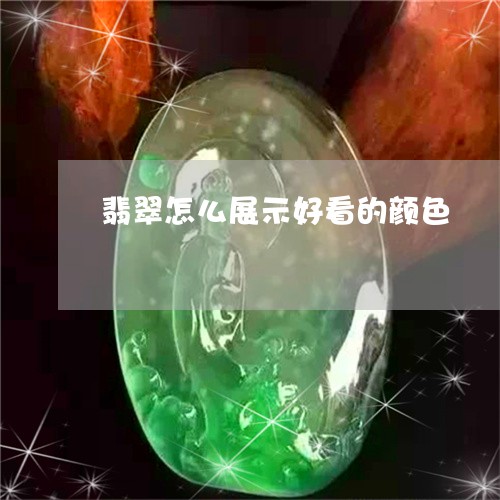 翡翠怎么展示好看的颜色/2023100661778