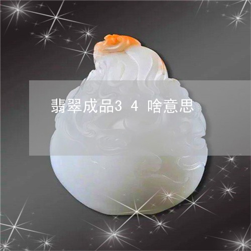 翡翠成品34啥意思/2023110127267