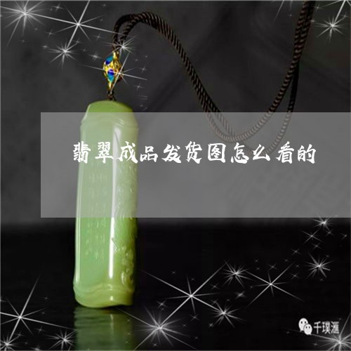 翡翠成品发货图怎么看的/2023100579663