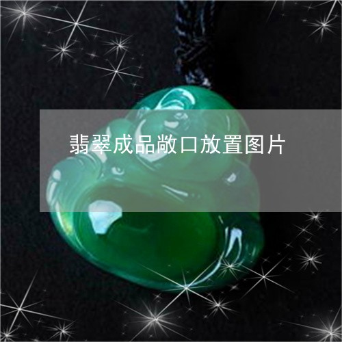 翡翠成品敞口放置图片/2023082526913