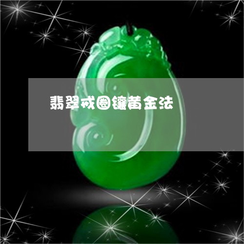 翡翠戒圈镶黄金法/2023080566088