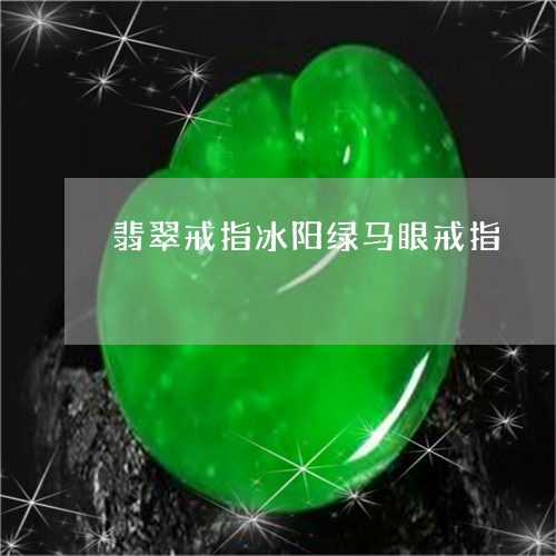 翡翠戒指冰阳绿马眼戒指/2023102648711