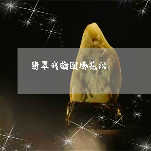 翡翠戒指图腾花纹/2023092236525