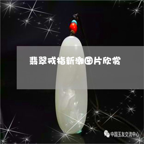 翡翠戒指新潮图片欣赏/2023082536498