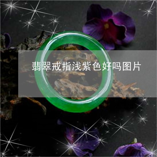 翡翠戒指浅紫色好吗图片/2023102681849