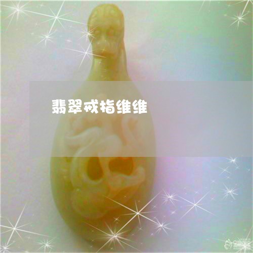 翡翠戒指维维/2023080409978