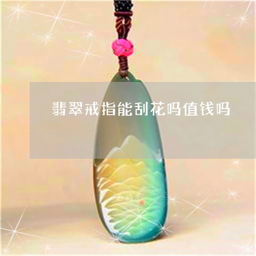 翡翠戒指能刮花吗值钱吗/2023102694216