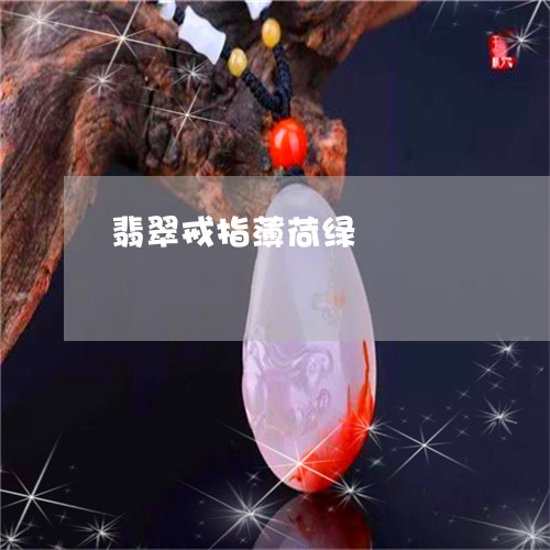 翡翠戒指薄荷绿/2023080573992