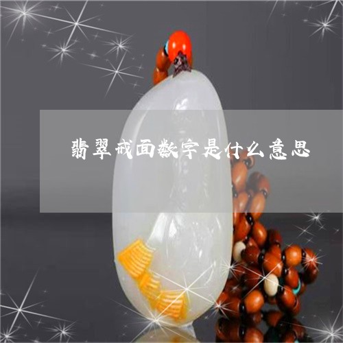 翡翠戒面数字是什么意思/2023092896800