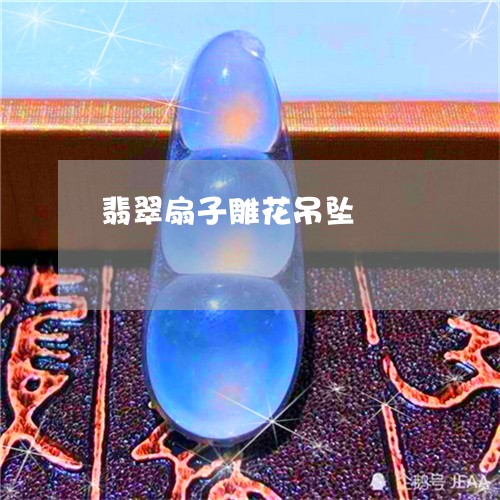 翡翠扇子雕花吊坠/2023051839985