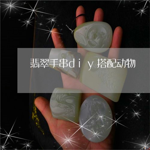 翡翠手串diy搭配动物/2023092858793