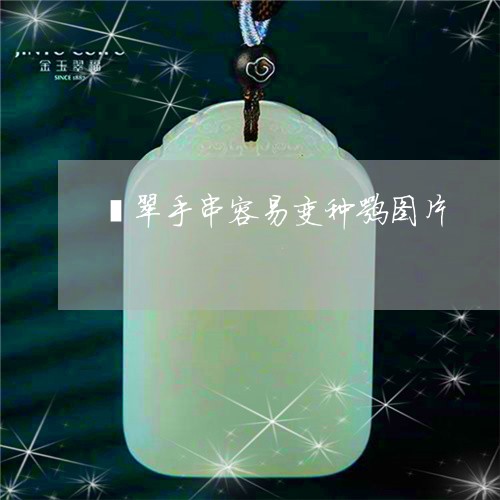 翡翠手串容易变种嘛图片/2023082619032