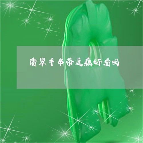 翡翠手串带莲藕好看吗/2023102419681