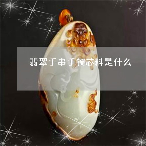 翡翠手串手镯芯料是什么/2023102502173