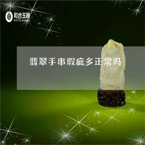 翡翠手串瑕疵多正常吗/2023082488107