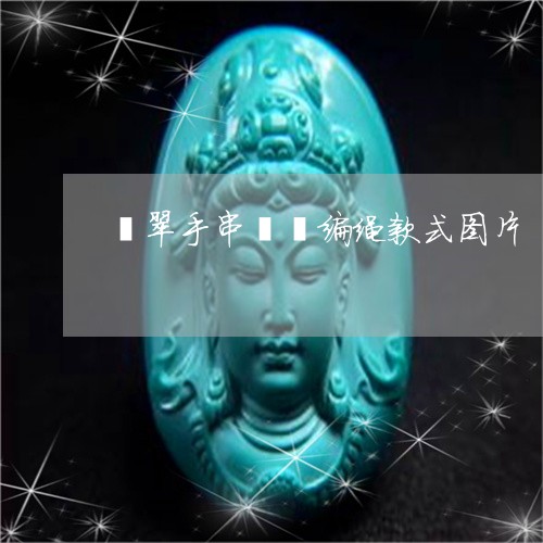 翡翠手串貔貅编绳款式图片/2023092921488