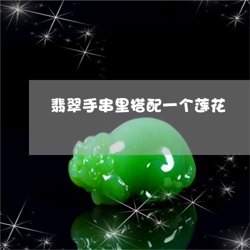 翡翠手串里搭配一个莲花/2023092821044