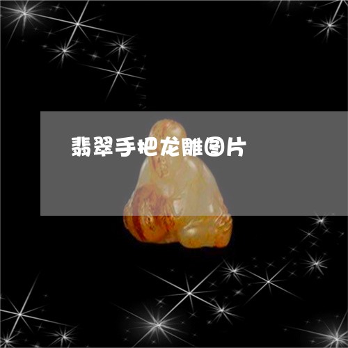 翡翠手把龙雕图片/2023080540309