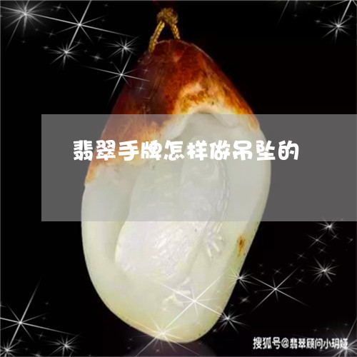 翡翠手牌怎样做吊坠的/2023082562053