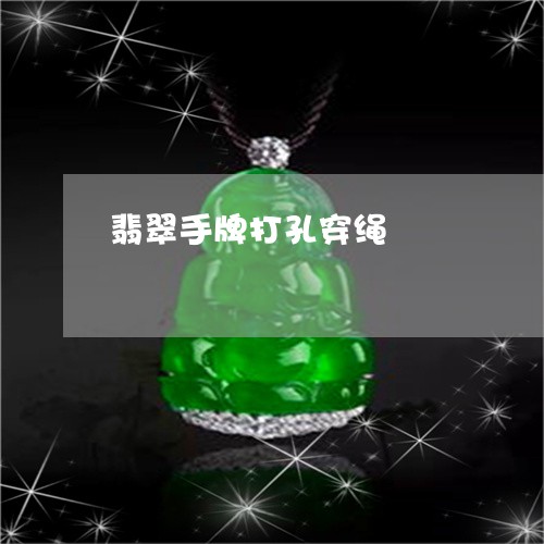 翡翠手牌打孔穿绳/2023080573478