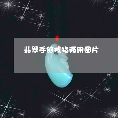 翡翠手链戒指两用图片/2023092714859