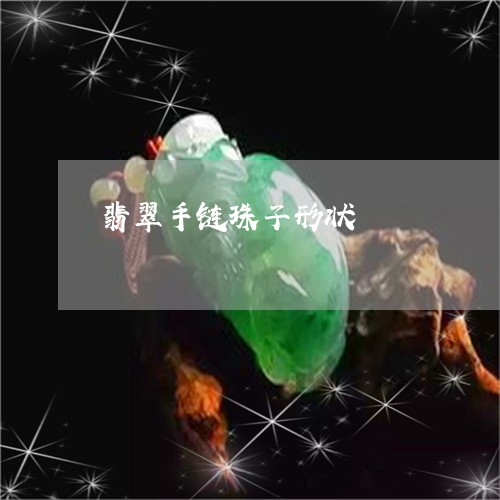 翡翠手链珠子形状/2023101850816