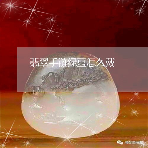 翡翠手链绿豆怎么戴/2023082423680