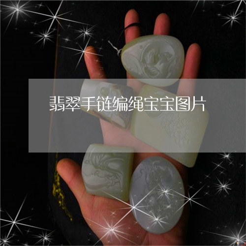 翡翠手链编绳宝宝图片/2023082431376