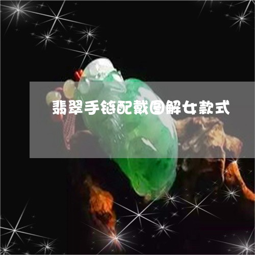 翡翠手链配戴图解女款式/2023100571967