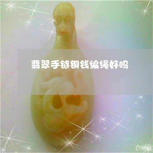 翡翠手链铜钱编绳好吗/2023082487962