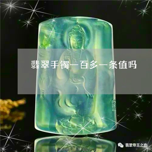 翡翠手镯一百多一条值吗/2023102535088