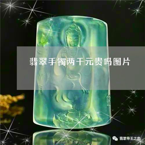 翡翠手镯两千元贵吗图片/2023102558743