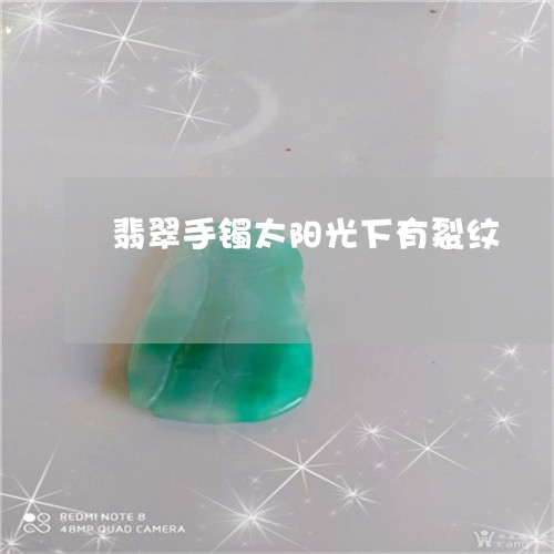 翡翠手镯太阳光下有裂纹/2023102597560