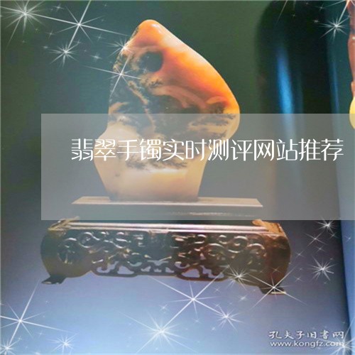 翡翠手镯实时测评网站推荐/2023101728122