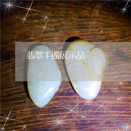 翡翠手镯展示品/2023080415581