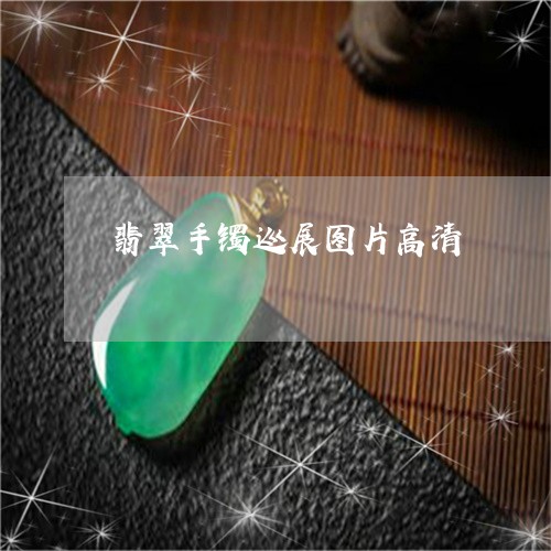 翡翠手镯巡展图片高清/2023082534990