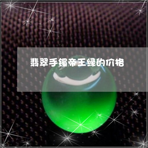 翡翠手镯帝王绿的价格/2023082570484