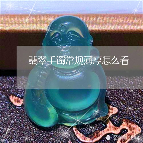 翡翠手镯常规薄厚怎么看/2023102505375