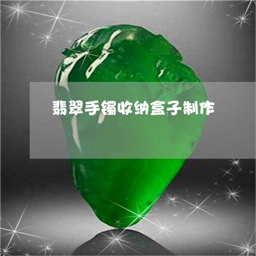 翡翠手镯收纳盒子制作/2023082595159