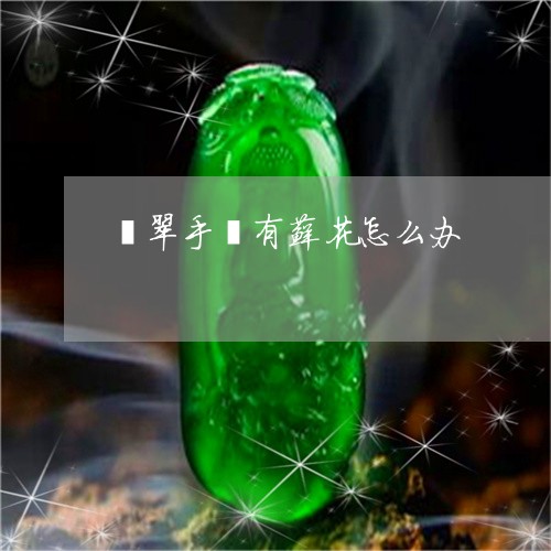 翡翠手镯有藓花怎么办/2023082403614