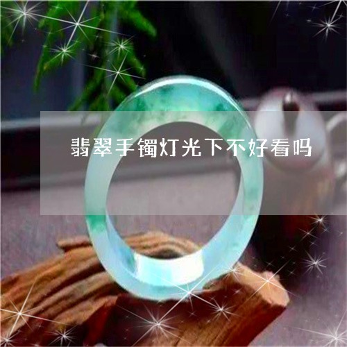 翡翠手镯灯光下不好看吗/2023102568791