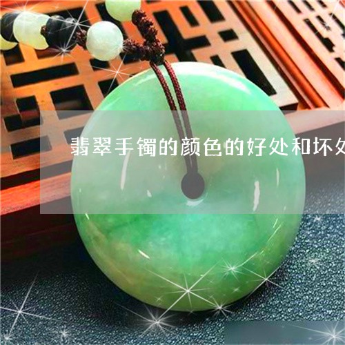 翡翠手镯的颜色的好处和坏处/2023101705096